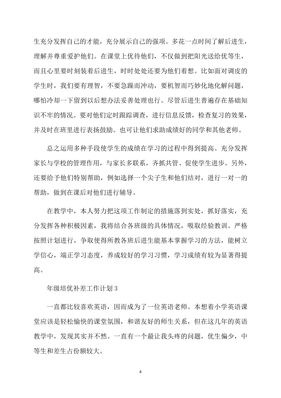 年级培优补差工作计划_第4页