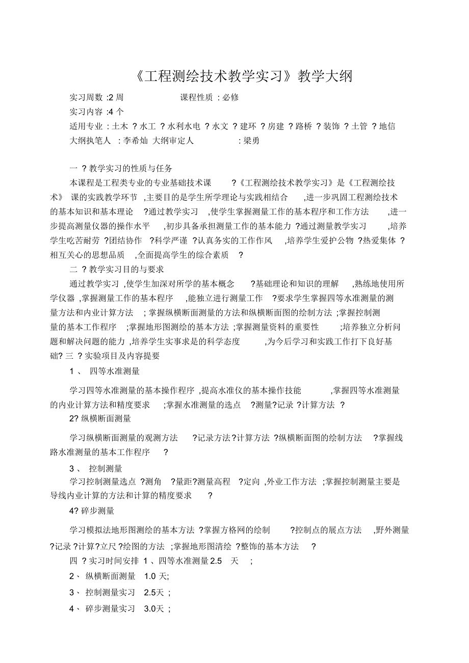 《工程测绘技术教学实习》教学大纲编纂.doc_第1页