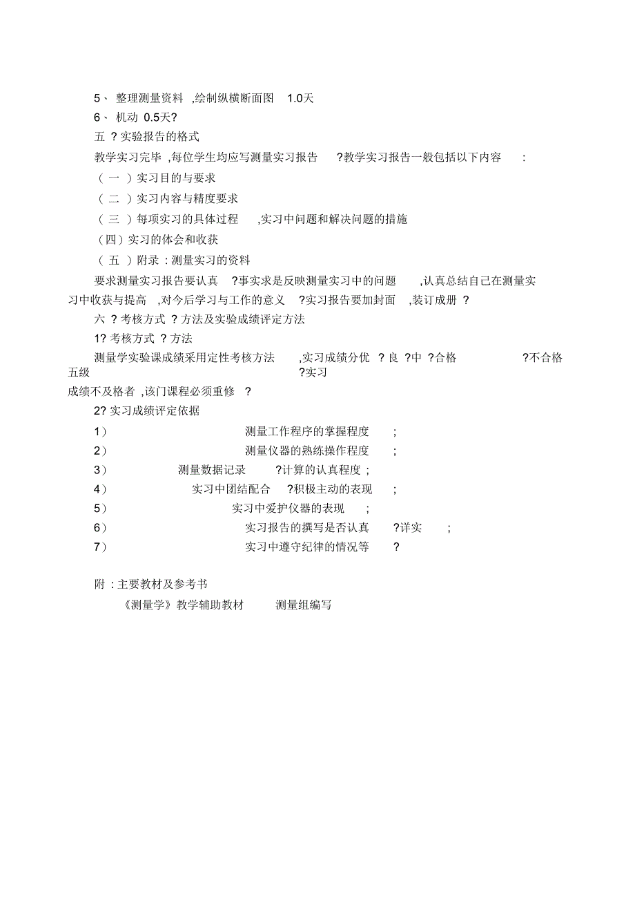 《工程测绘技术教学实习》教学大纲编纂.doc_第2页