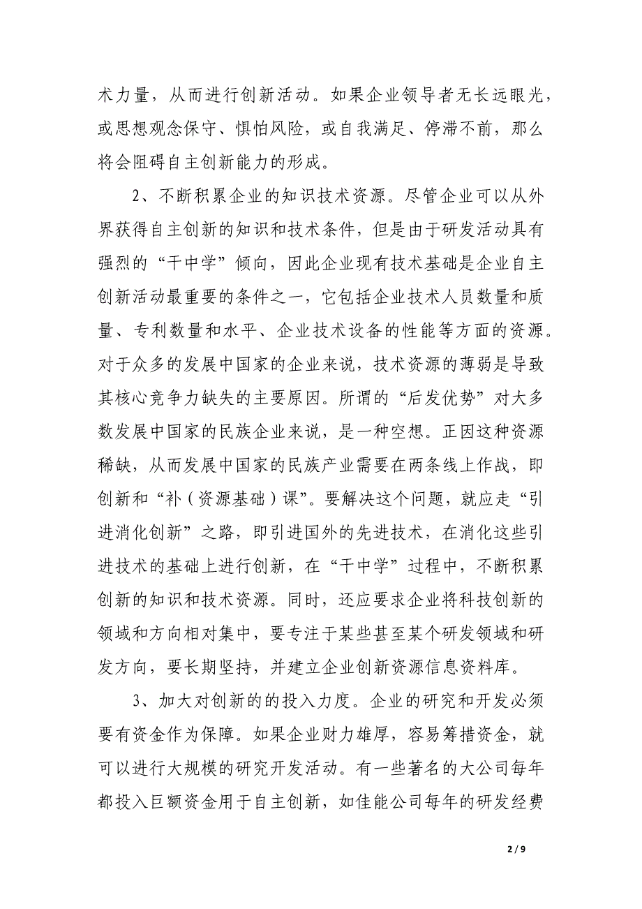 提高企业自主创新能力的途径.docx_第2页