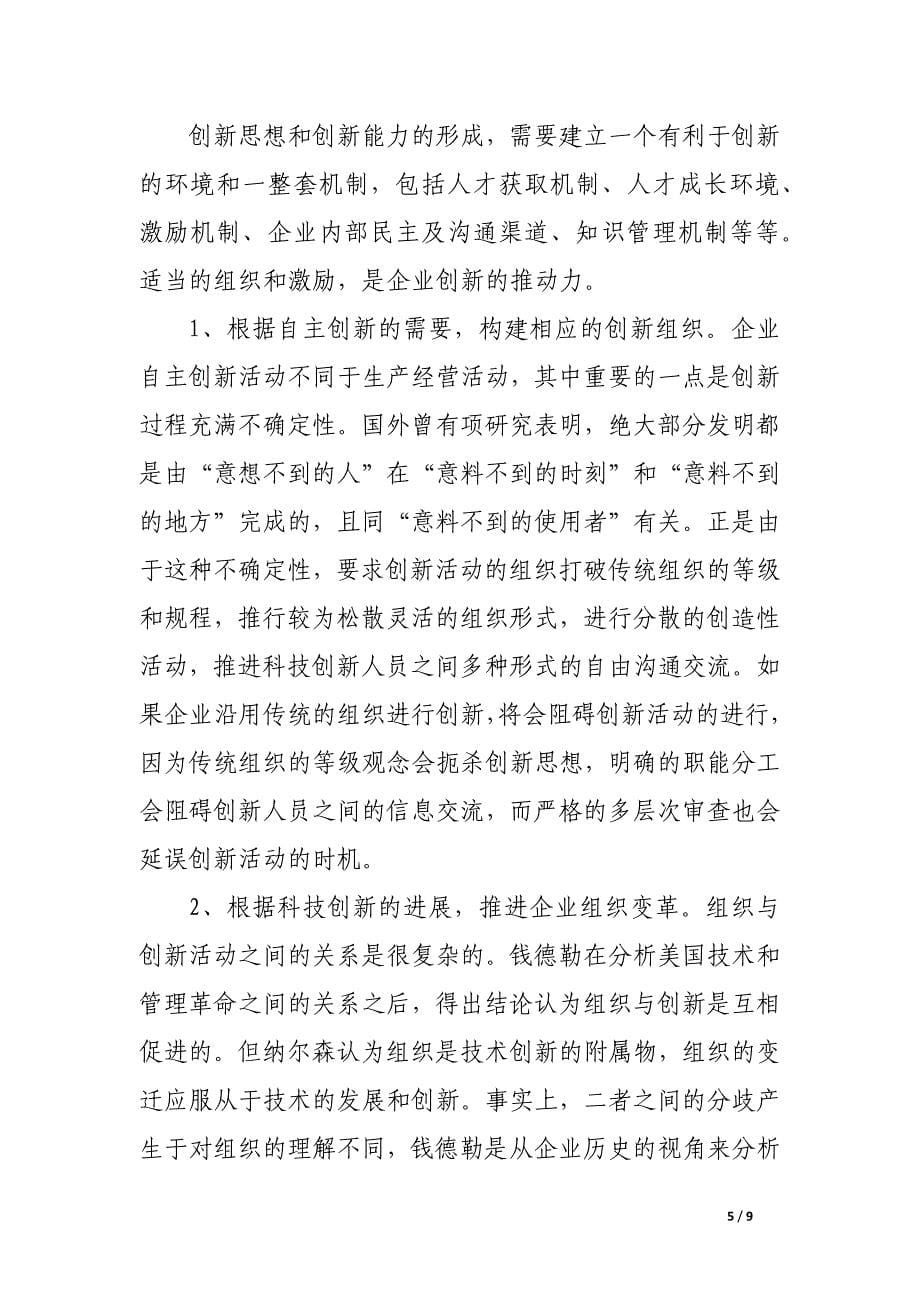 提高企业自主创新能力的途径.docx_第5页