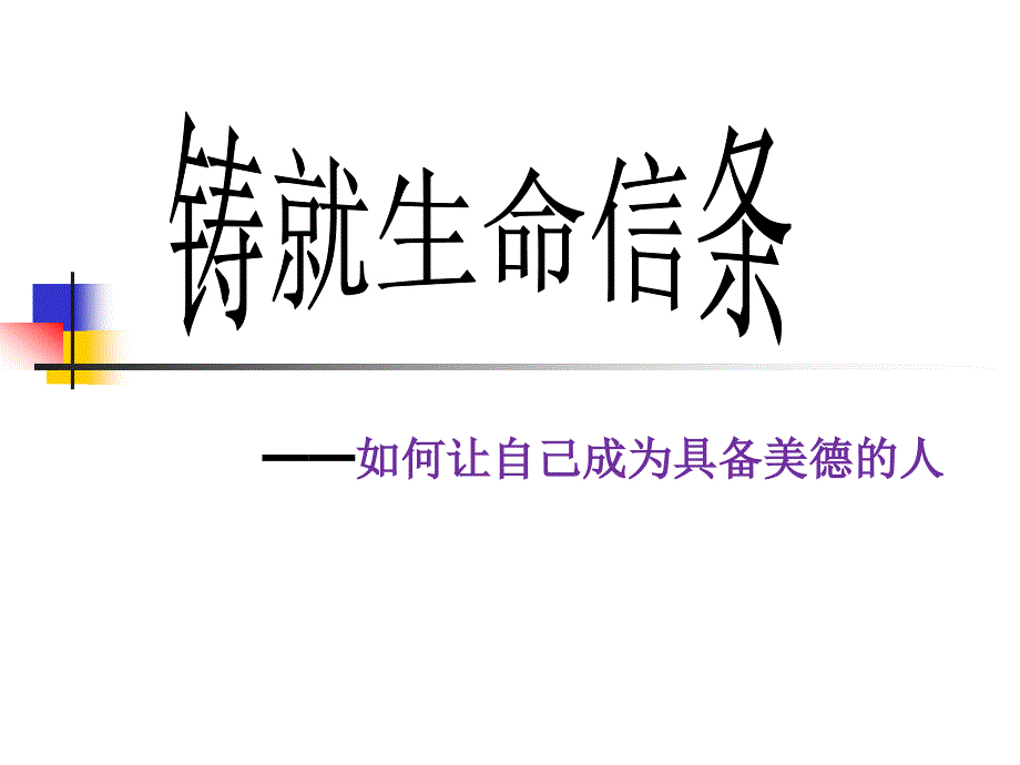 113铸就生命信条_第1页