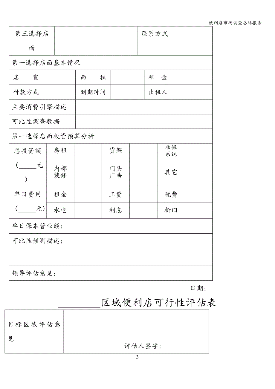 便利店市场调查总结报告.doc_第3页