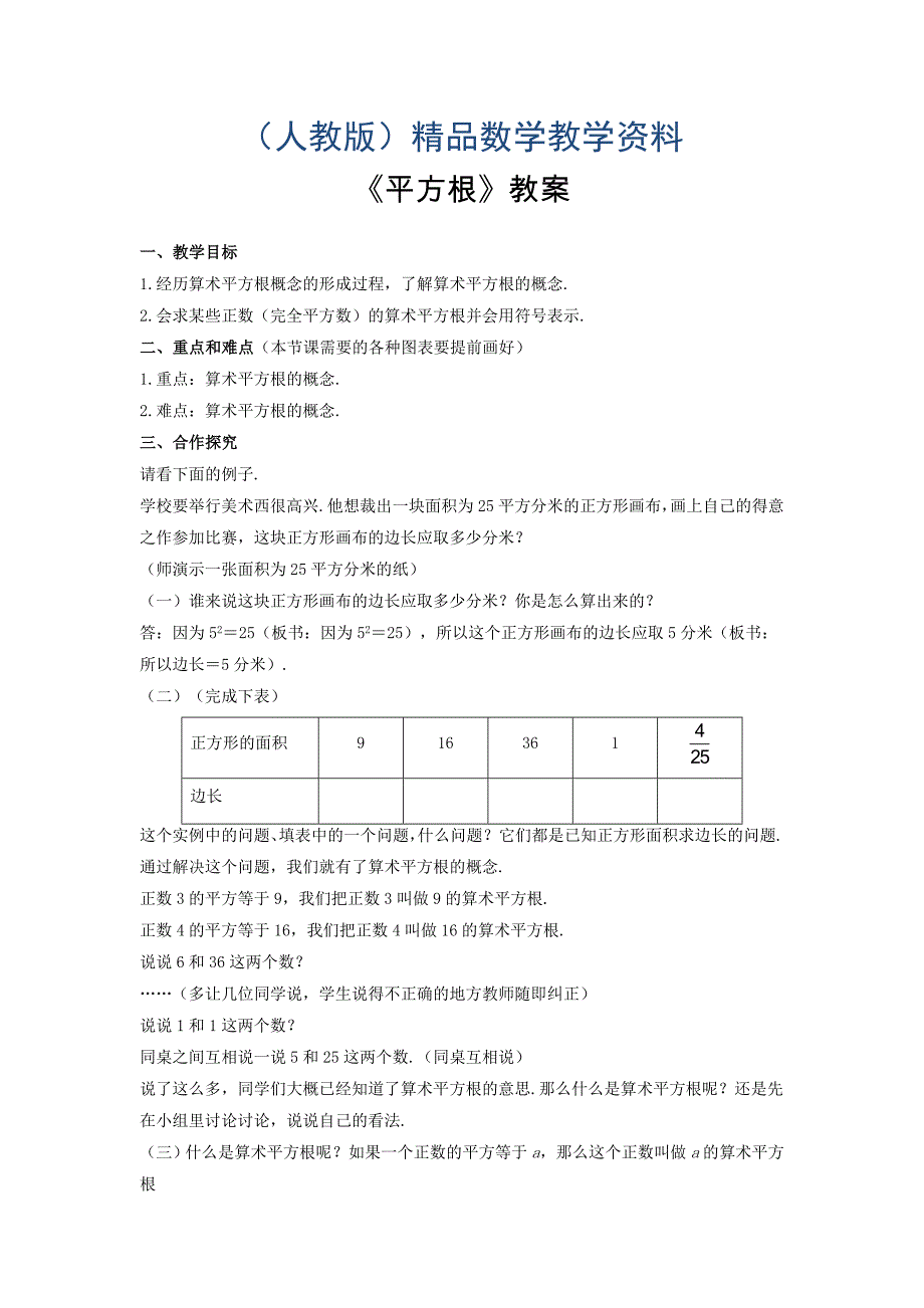 新人教版数学七年级下册：6.1平方根教案1_第1页