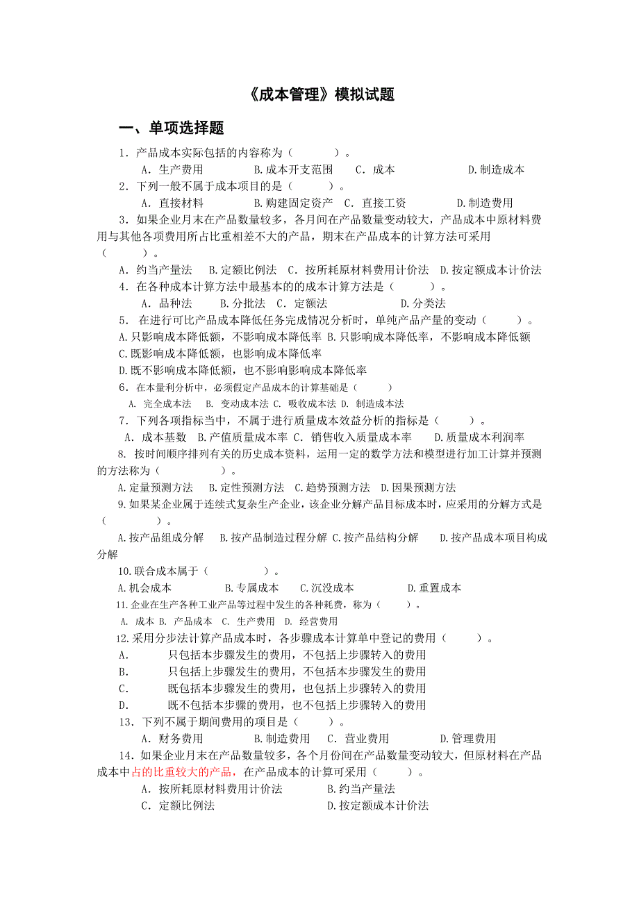 成本管理模拟试题_第1页