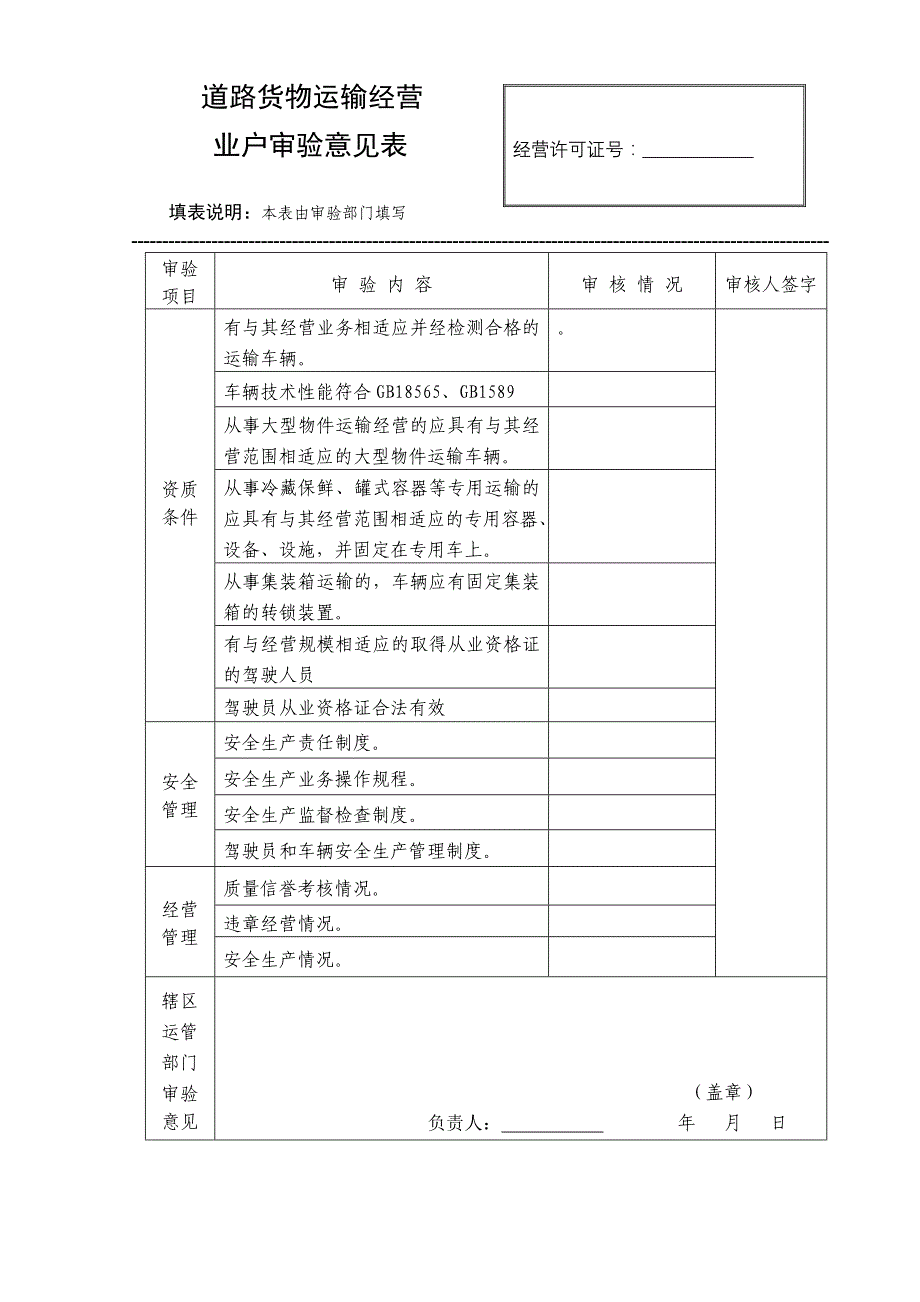 江苏道路危险货物运输经营许可证件年审换证申请表_第3页