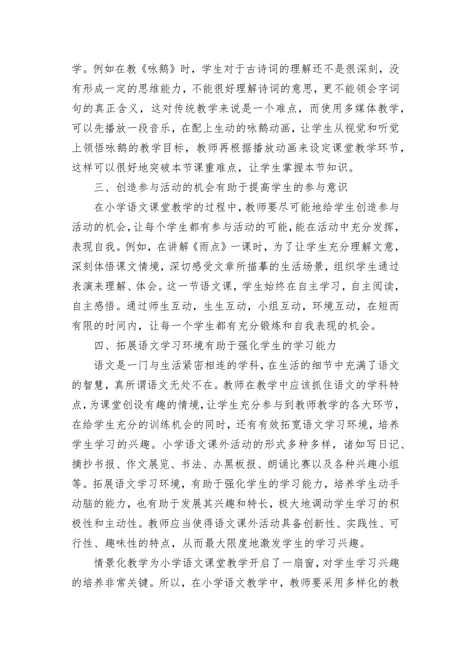 提高小学语文教学效率的四个举措优秀获奖科研论文.docx_第2页