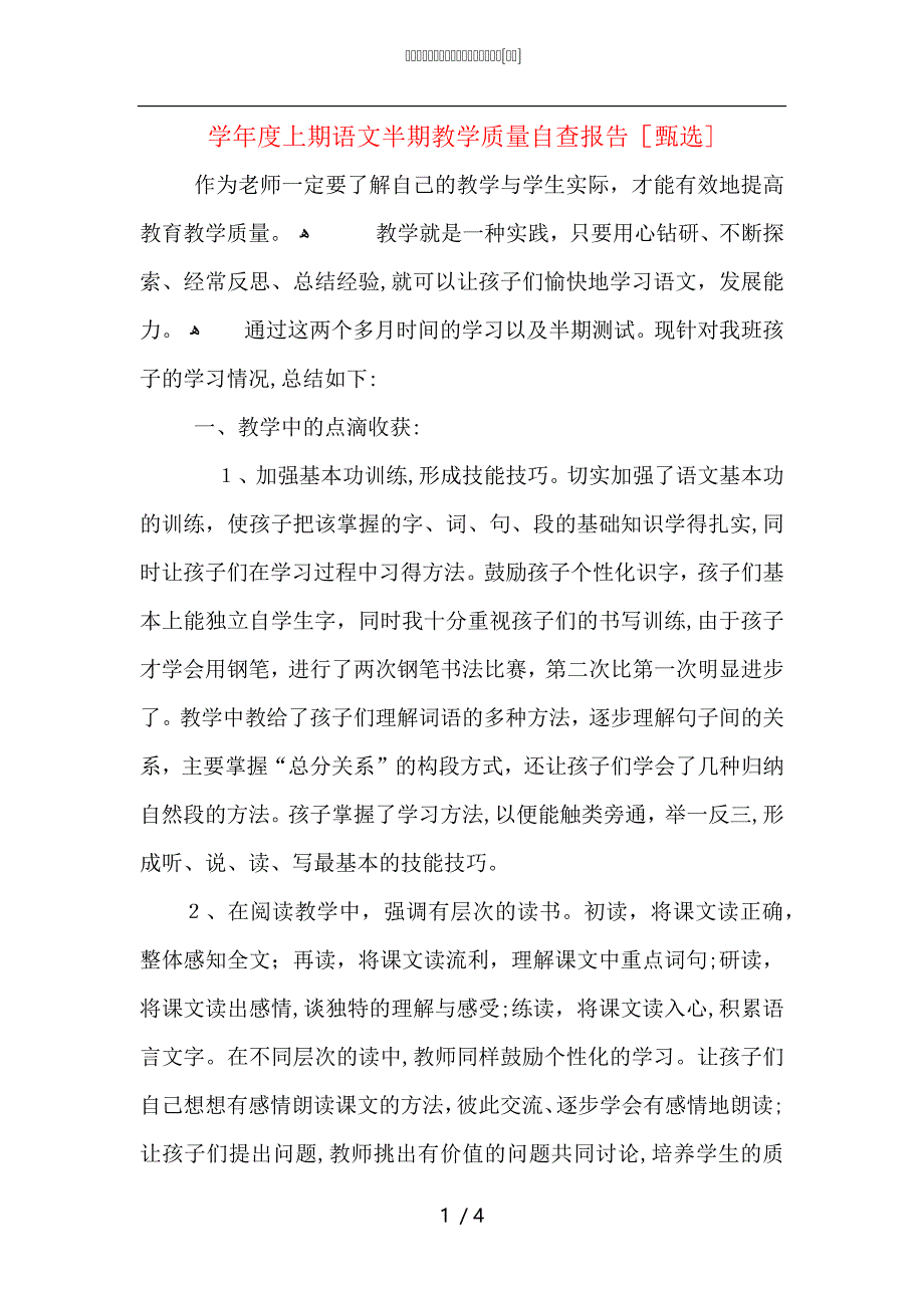 上期语文半期教学质量自查报告_第1页