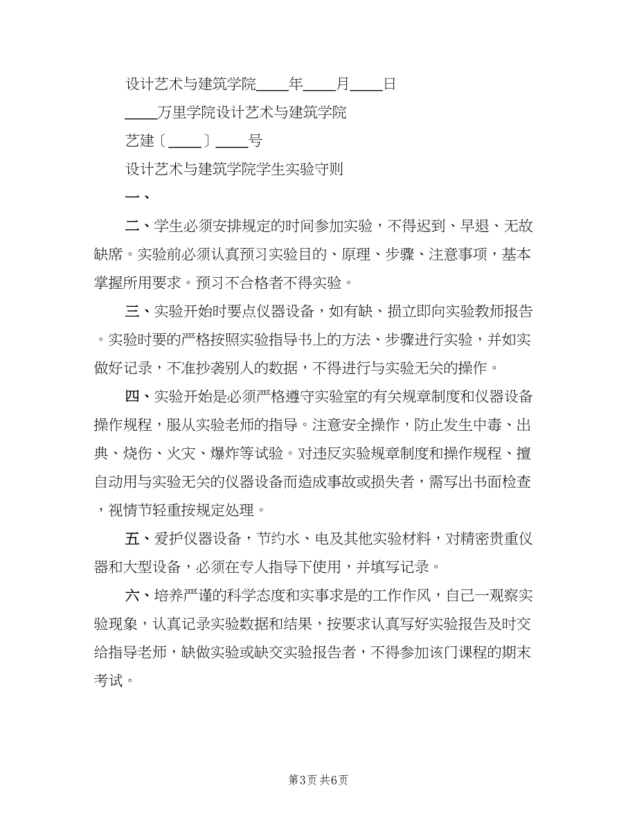 设计艺术与建筑学院实验室规章制度（3篇）.doc_第3页