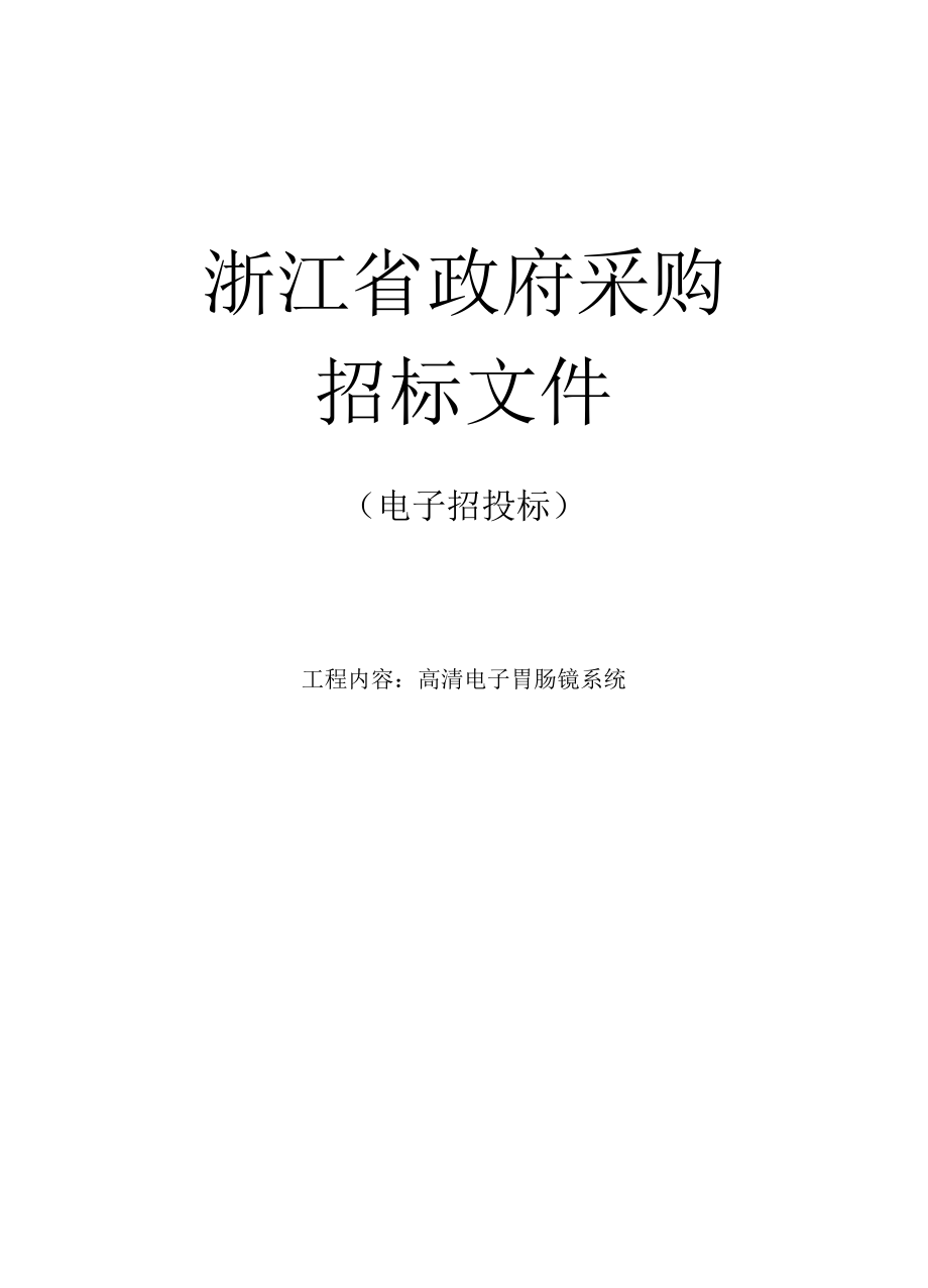 嘉善县第一人民医院高清电子胃肠镜系统招标文件.docx_第1页