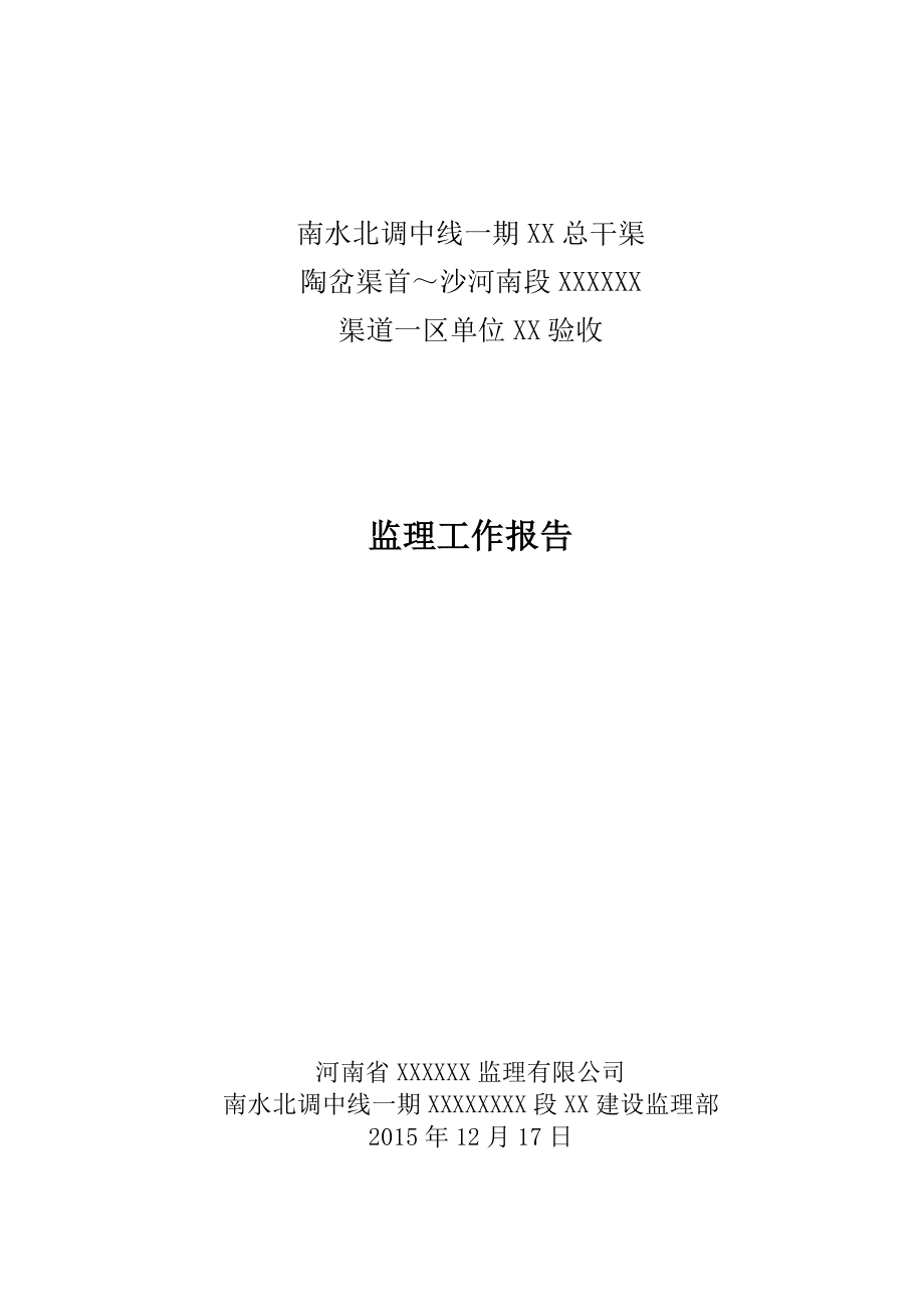 单位工程验收监理工作报告_第1页