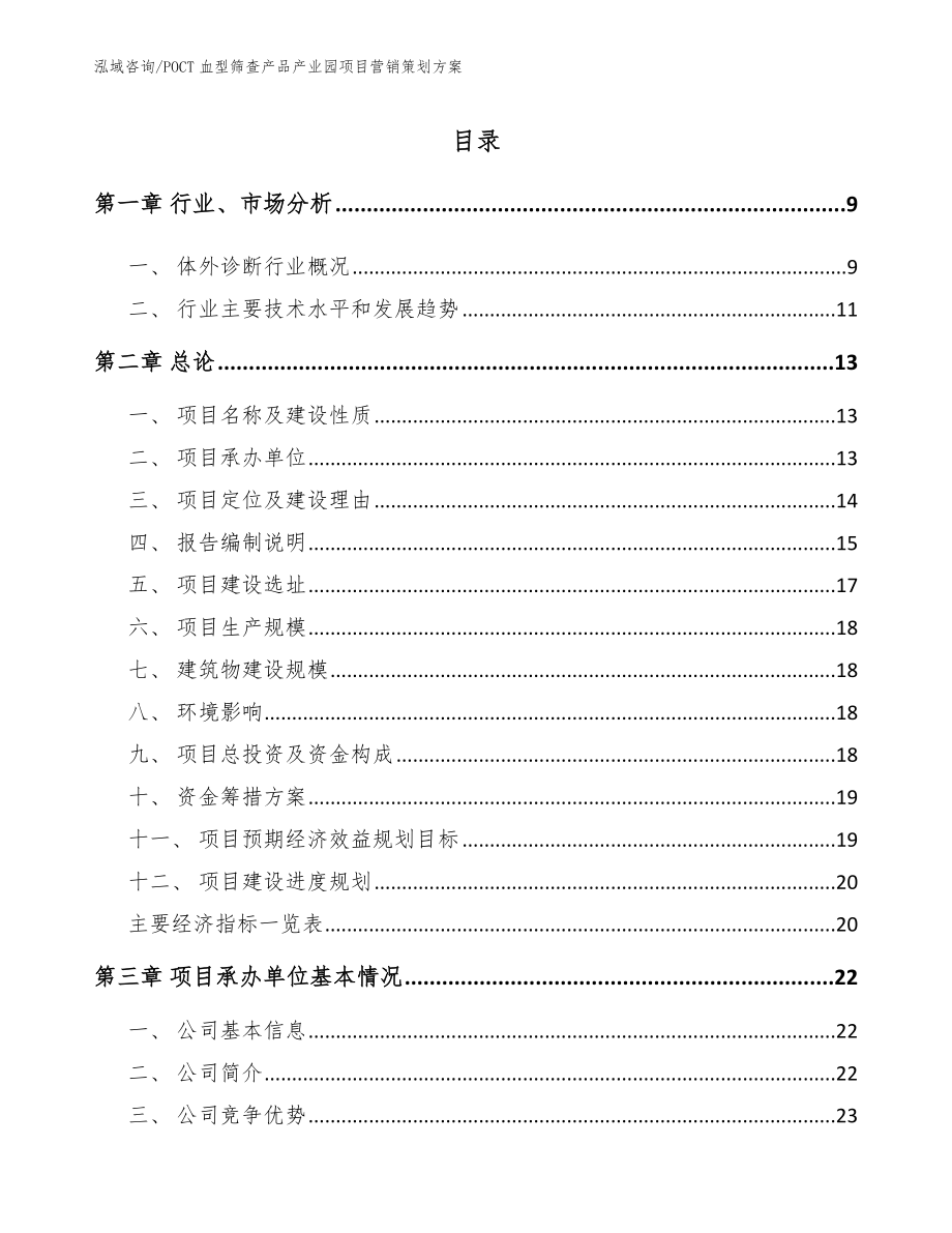 POCT血型筛查产品产业园项目营销策划方案（模板）_第2页