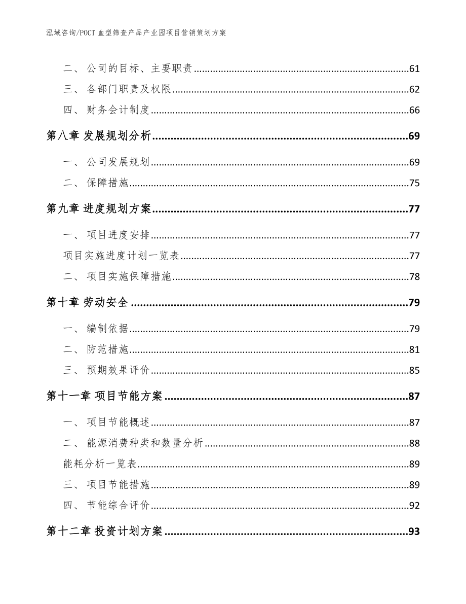 POCT血型筛查产品产业园项目营销策划方案（模板）_第4页