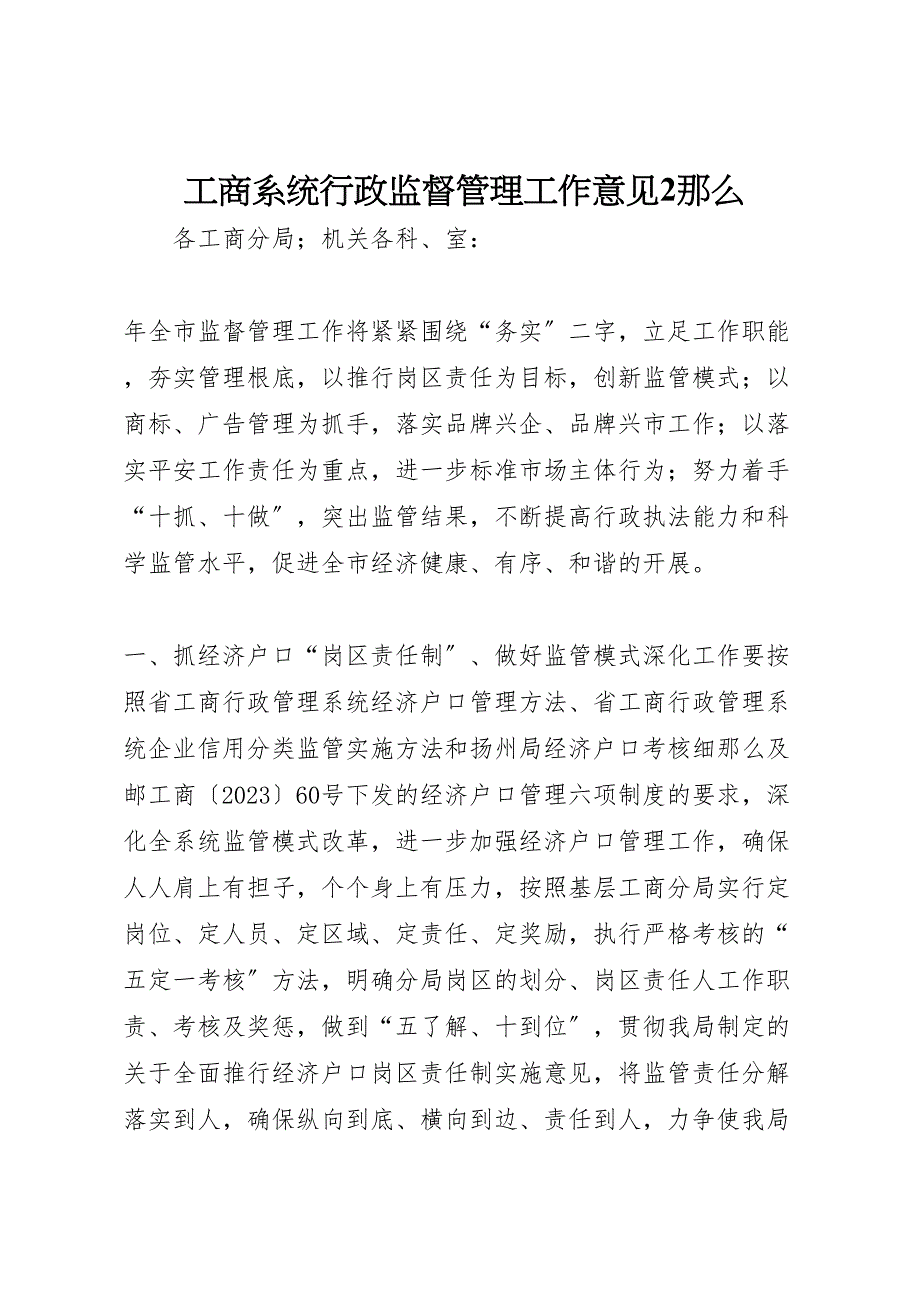 2023年工商系统行政监督管理工作意见2则.doc_第1页