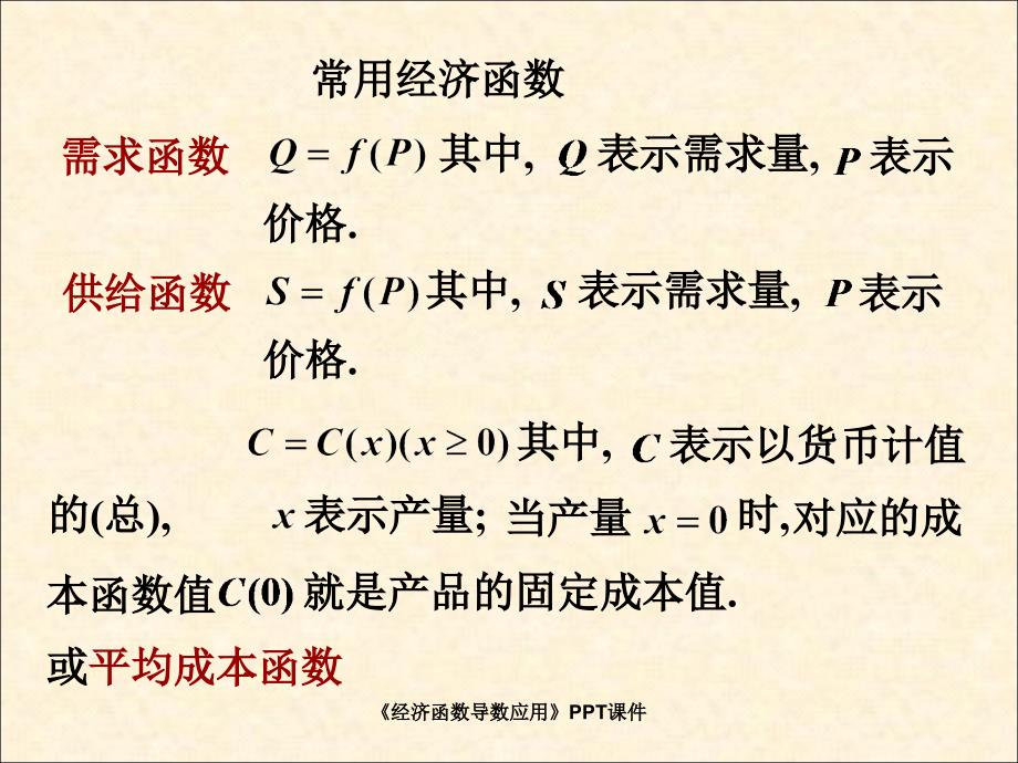 经济函数导数应用课件_第1页