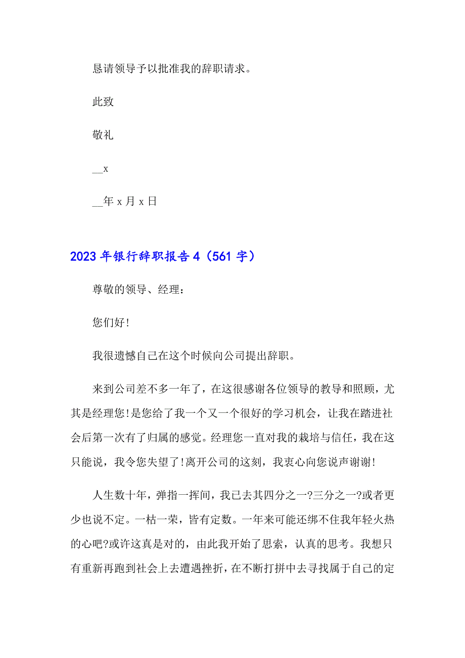【实用模板】2023年银行辞职报告_第4页