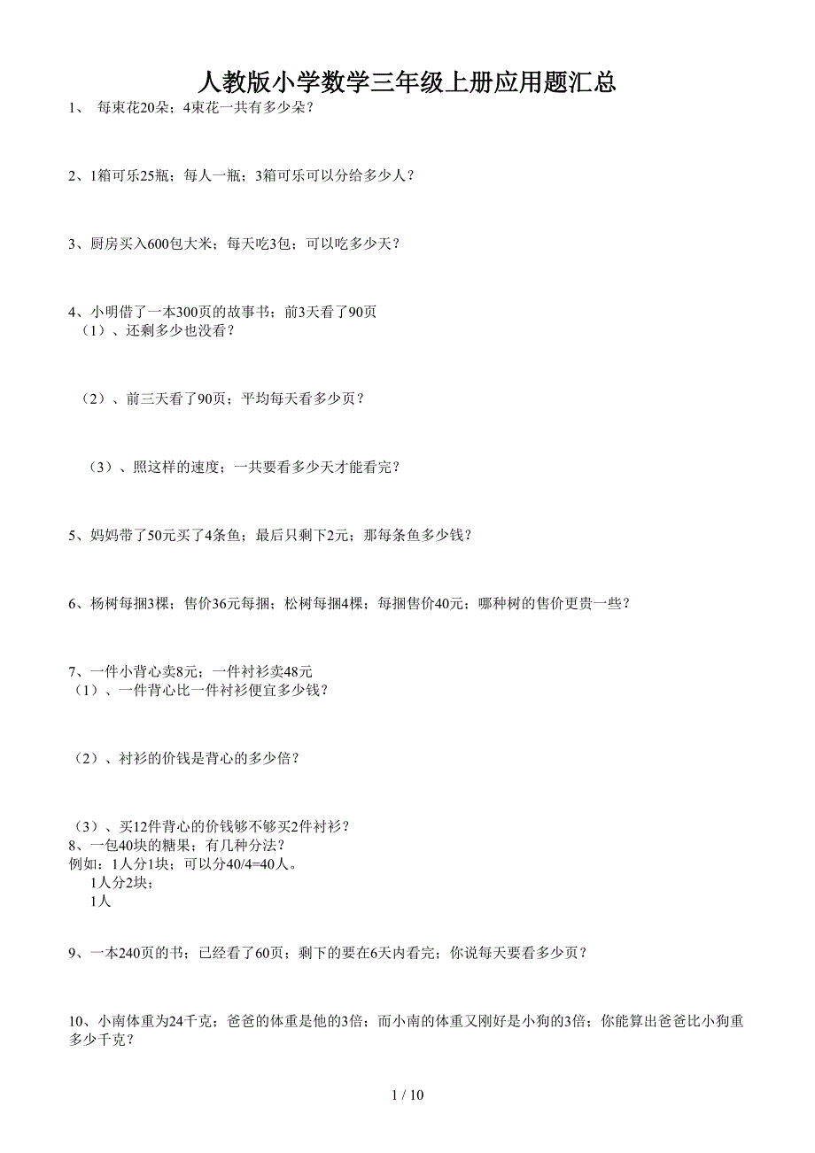 人教版小学数学三年级上册应用题汇总.doc_第1页