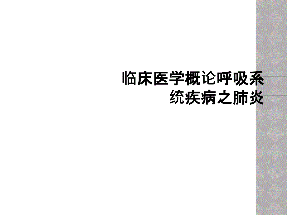 临床医学概论呼吸系统疾病之肺炎_第1页