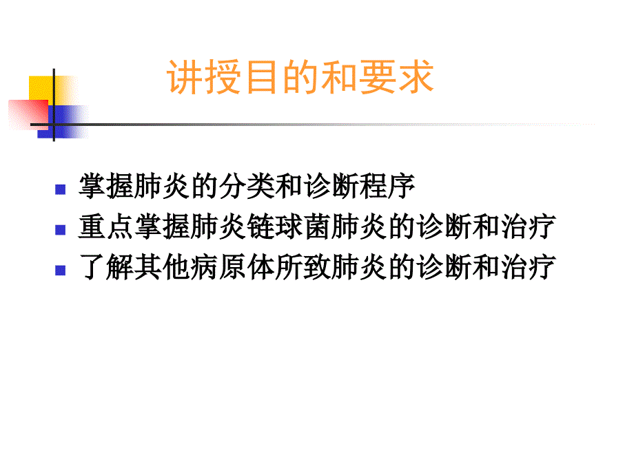 临床医学概论呼吸系统疾病之肺炎_第2页