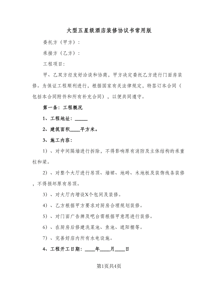 大型五星级酒店装修协议书常用版（2篇）.doc_第1页