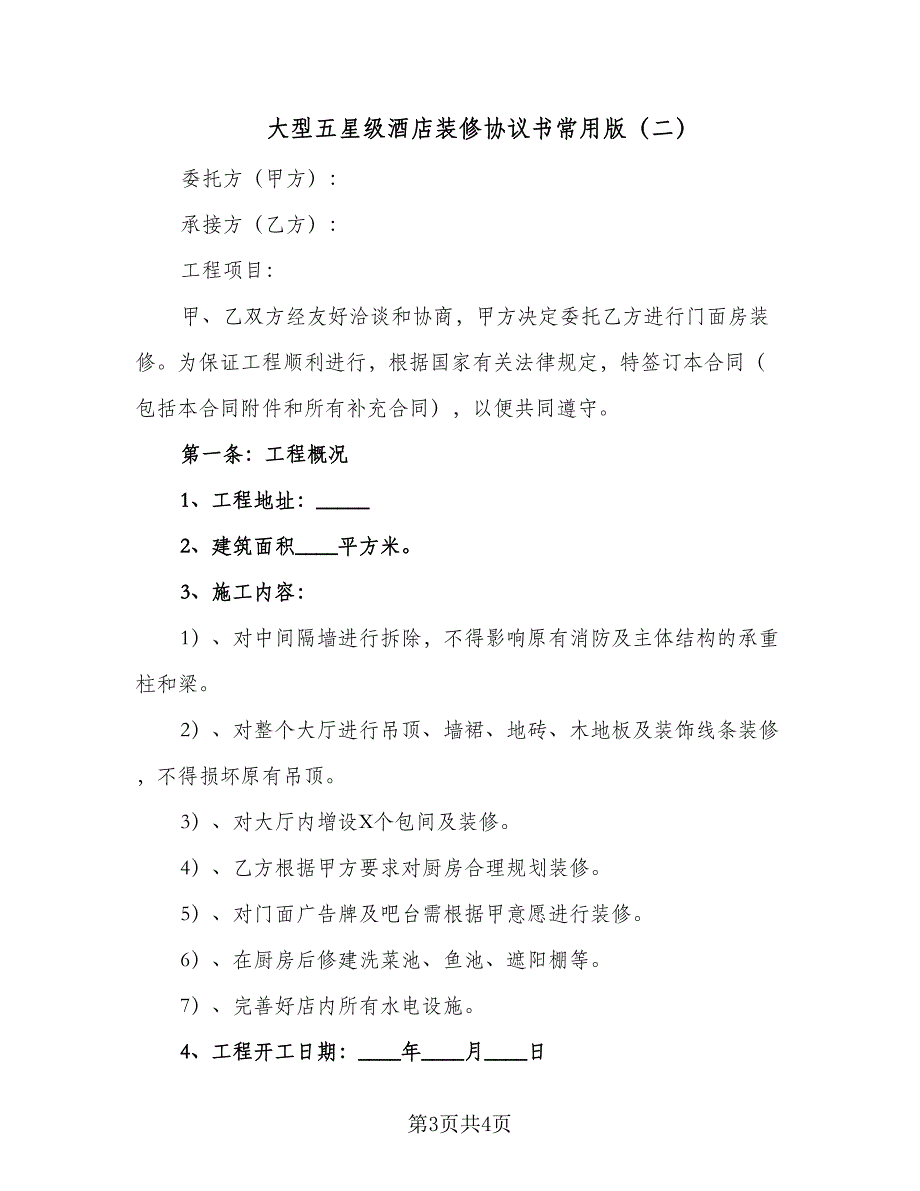 大型五星级酒店装修协议书常用版（2篇）.doc_第3页