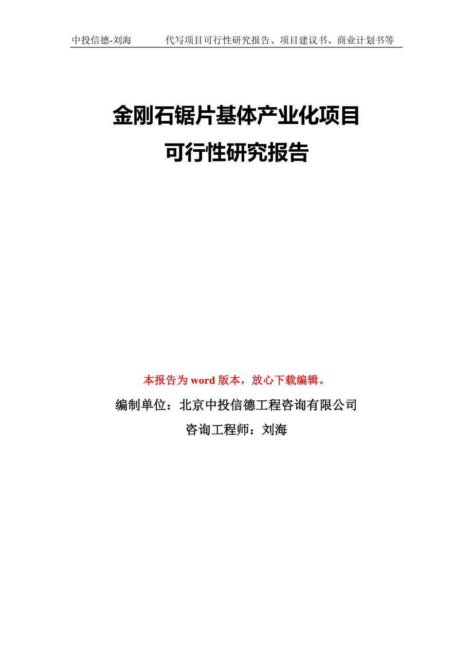 金刚石锯片基体产业化项目可行性研究报告模版立项备案_第1页