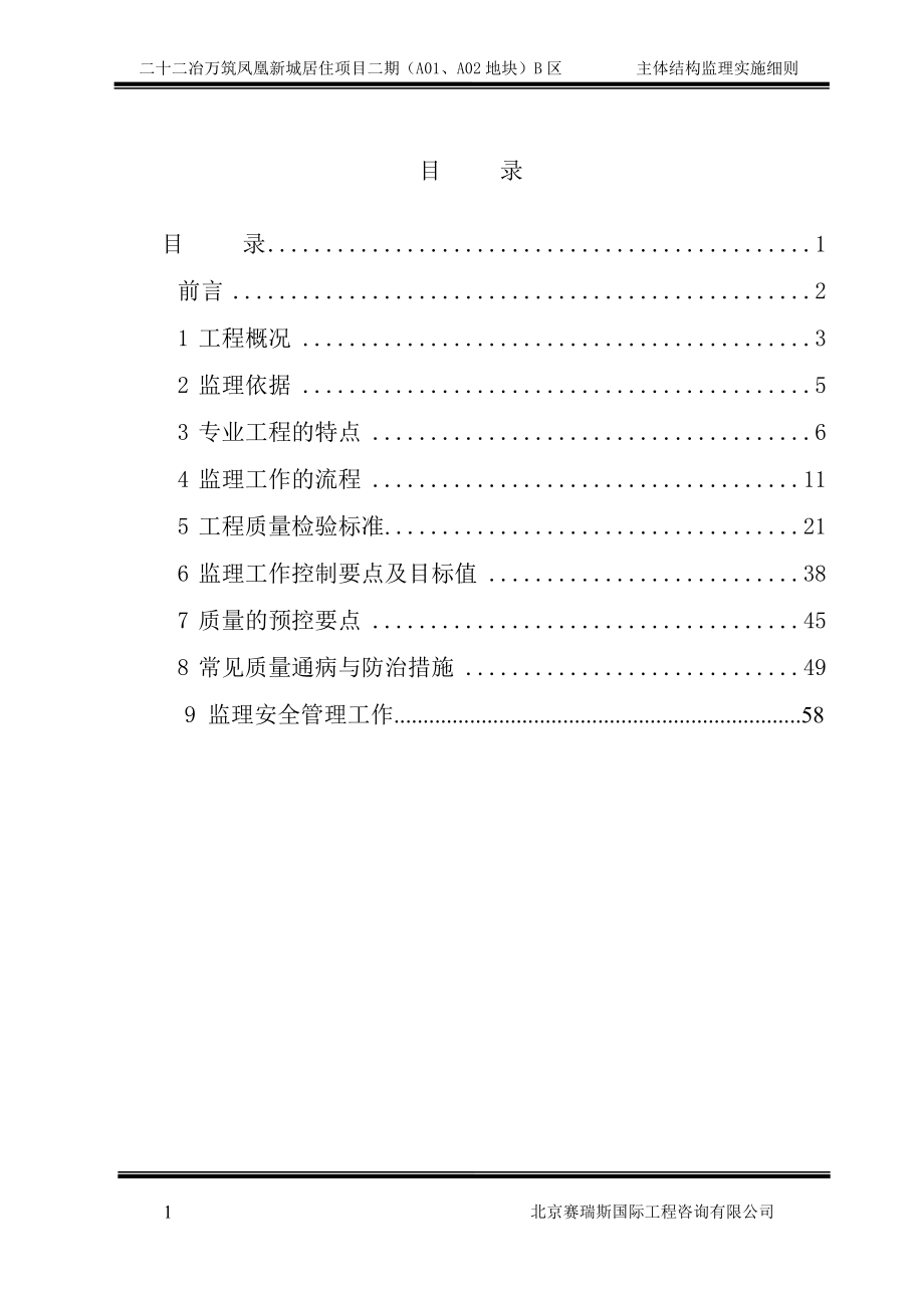 4主体结构工程监理实施细则(完).doc_第2页