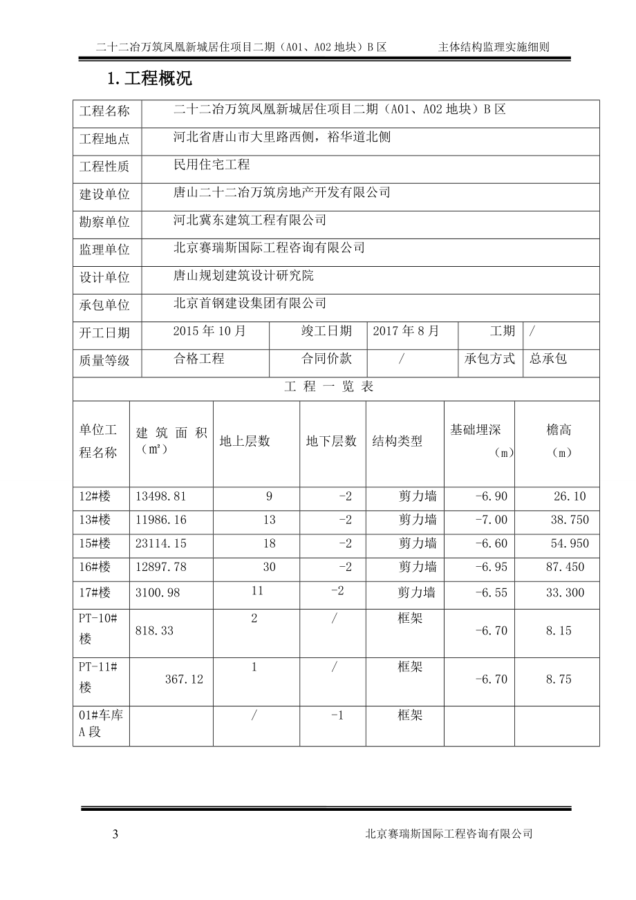 4主体结构工程监理实施细则(完).doc_第4页