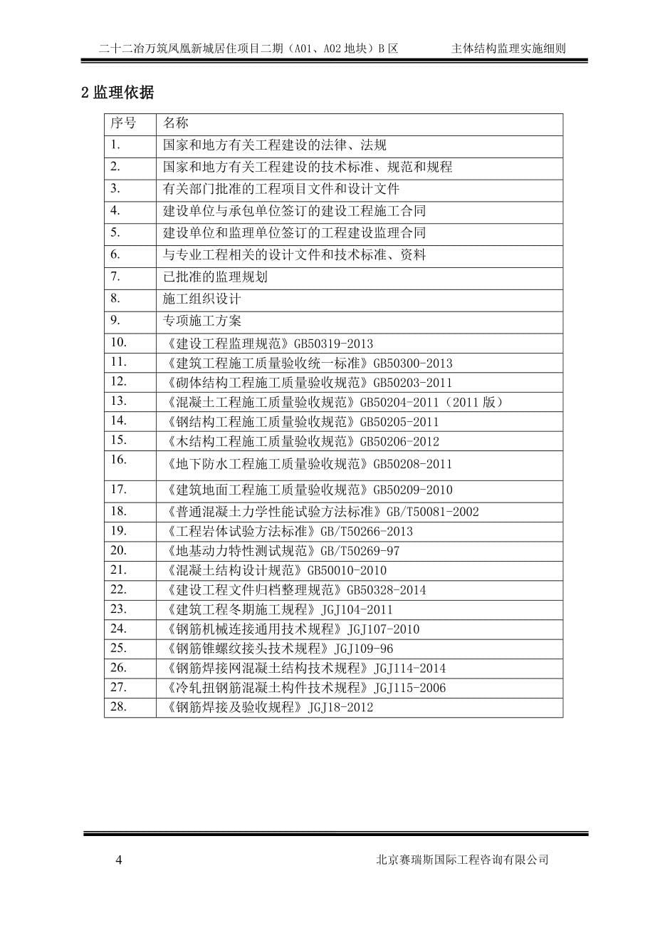 4主体结构工程监理实施细则(完).doc_第5页