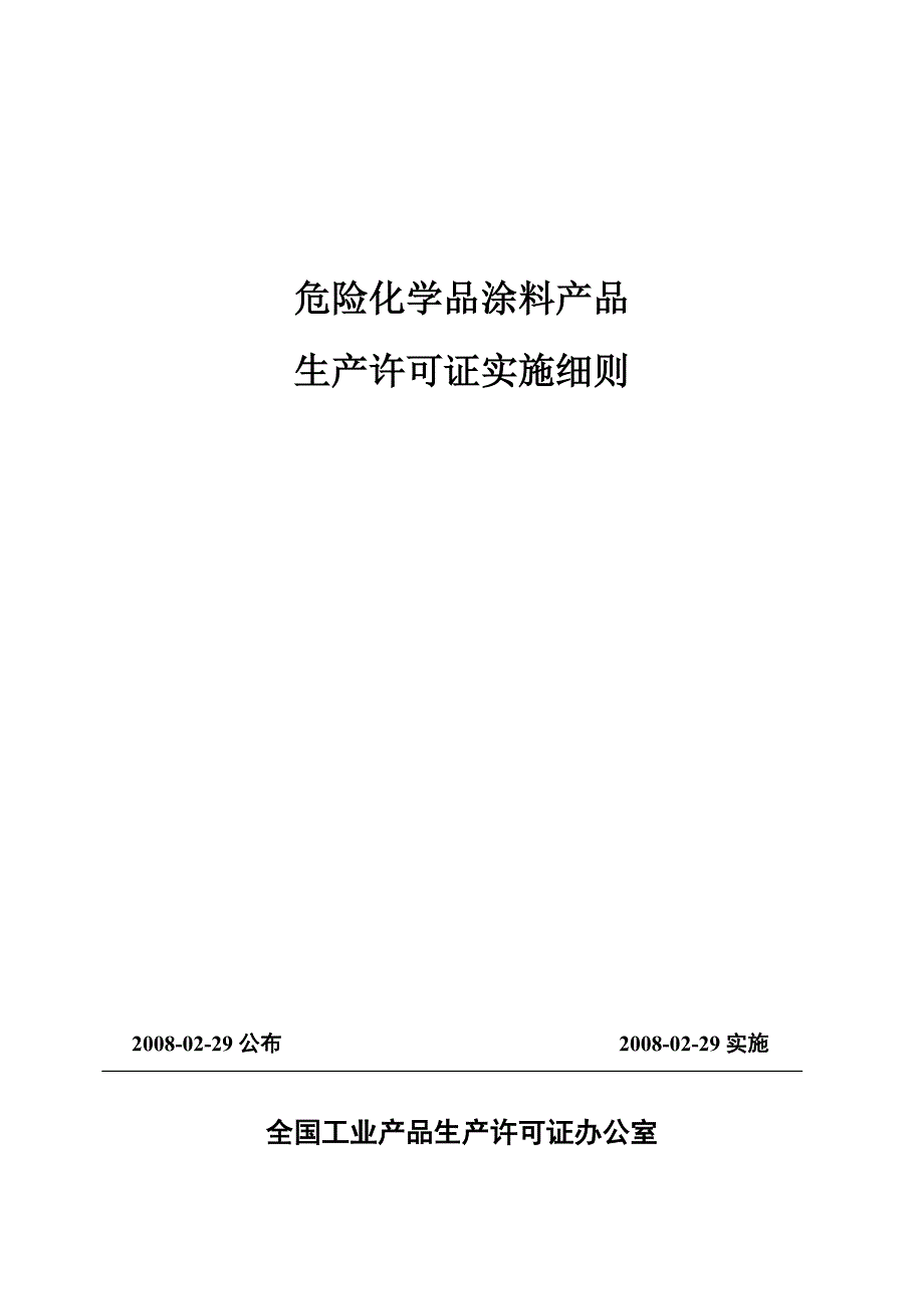 危险化学品涂料产品生产许可证实施细则详述_第1页