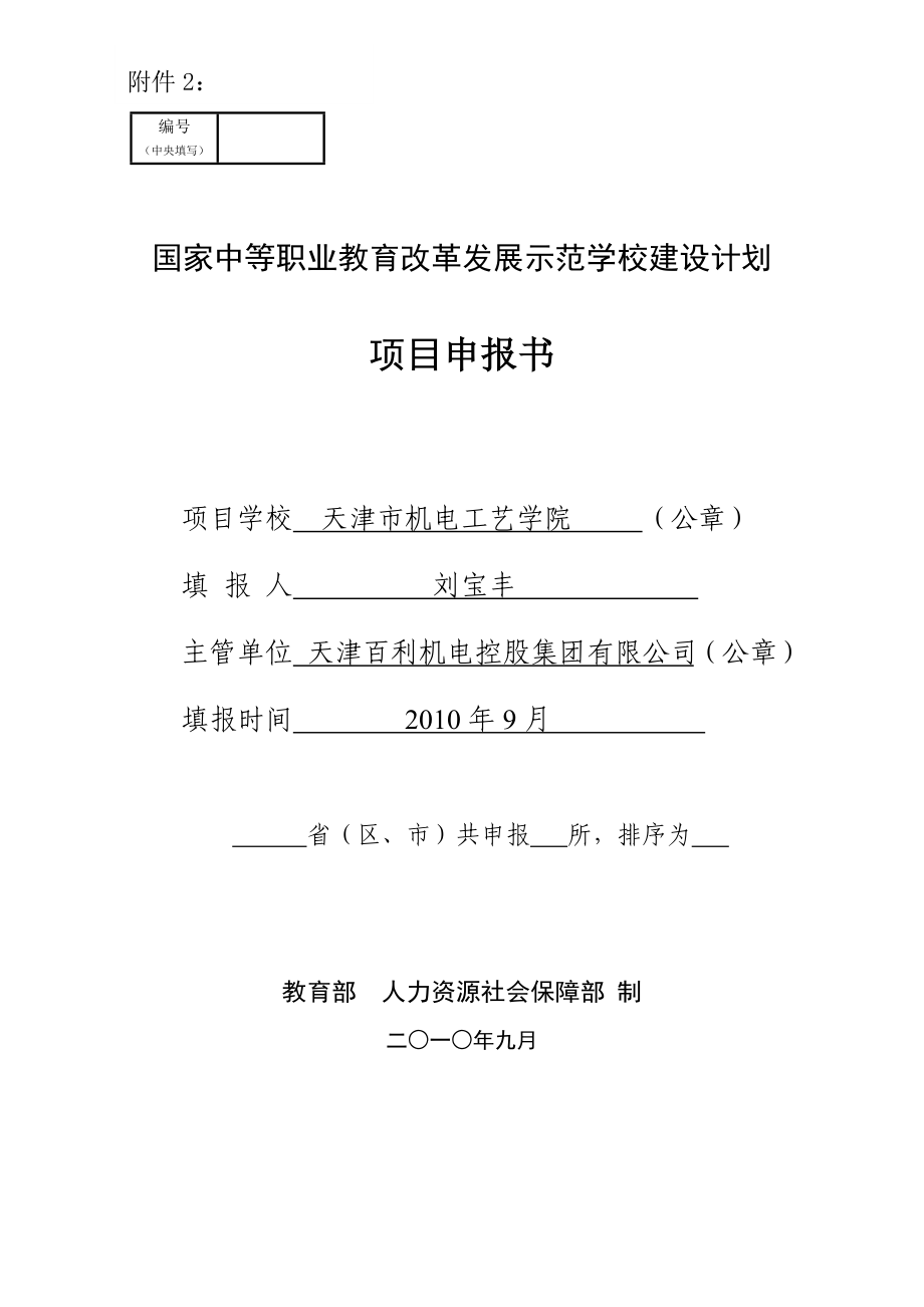 国家中等职业教育改革发展示范学校项目申报书(样本)_第1页