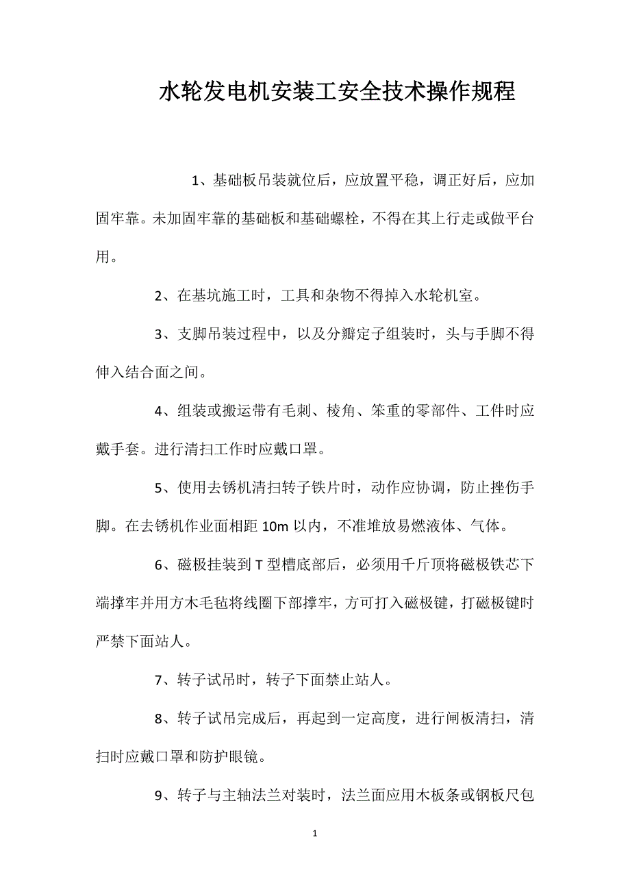 水轮发电机安装工安全技术操作规程_第1页