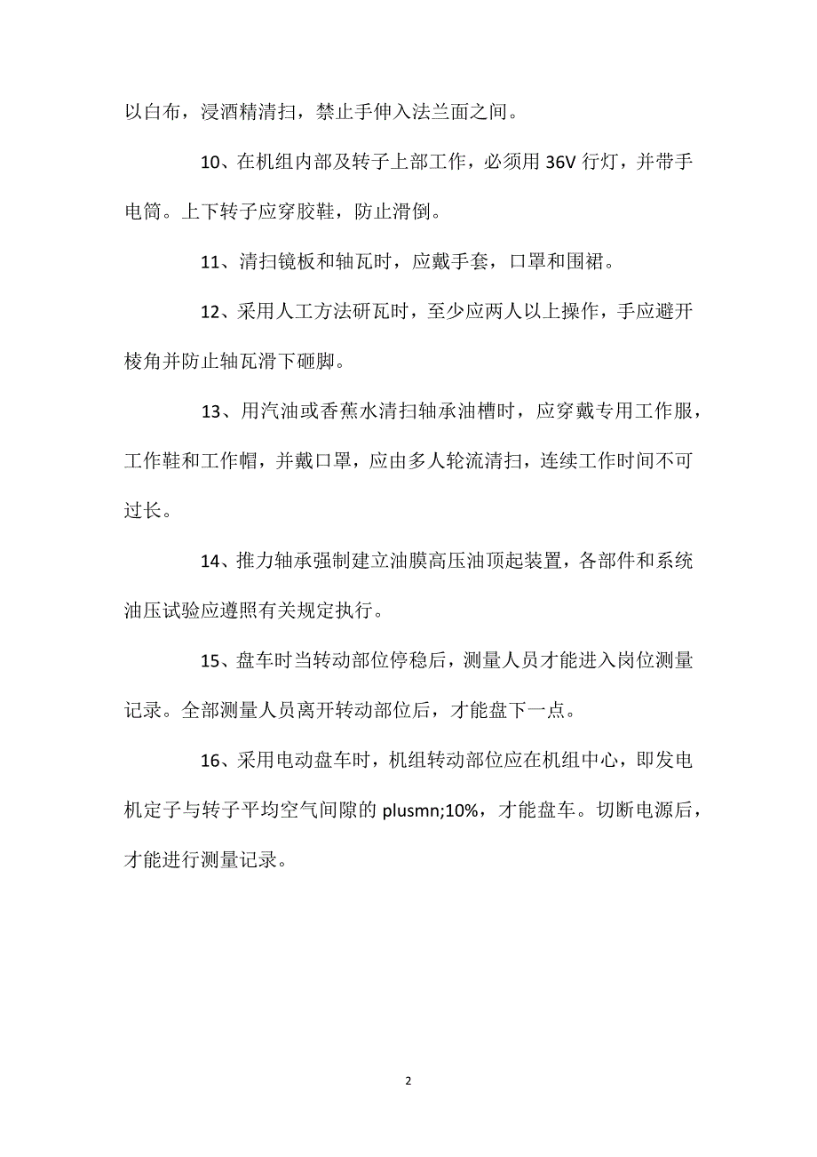 水轮发电机安装工安全技术操作规程_第2页