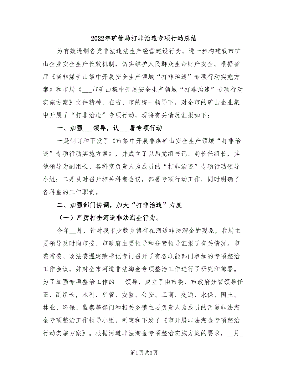 2022年矿管局打非治违专项行动总结_第1页