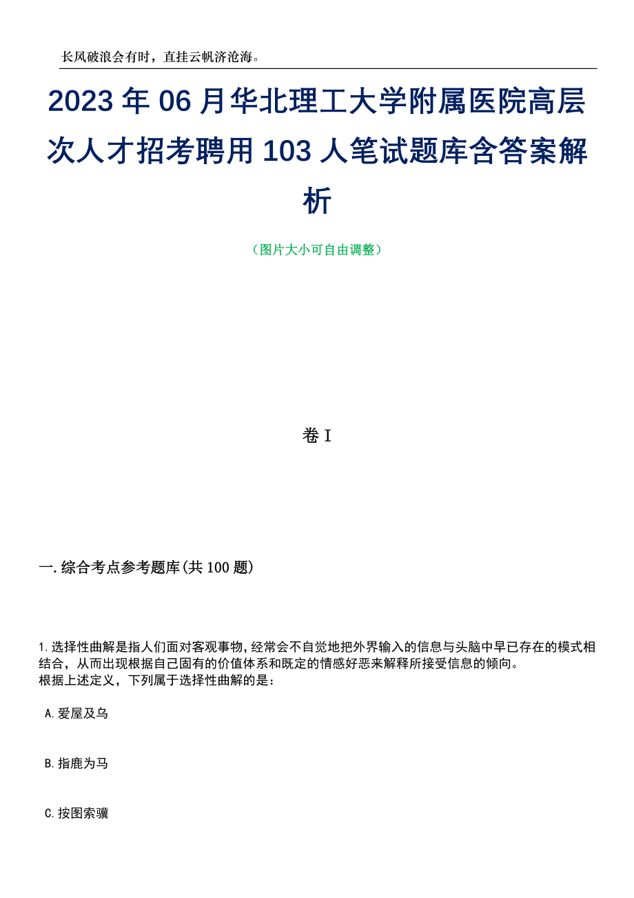 2023年06月华北理工大学附属医院高层次人才招考聘用103人笔试题库含答案解析_第1页