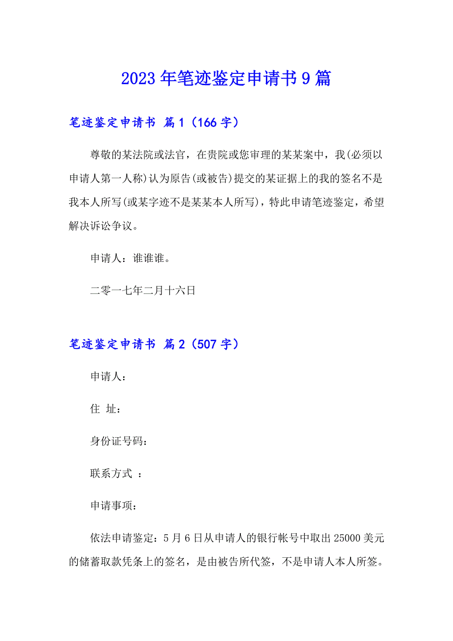 2023年笔迹鉴定申请书9篇_第1页