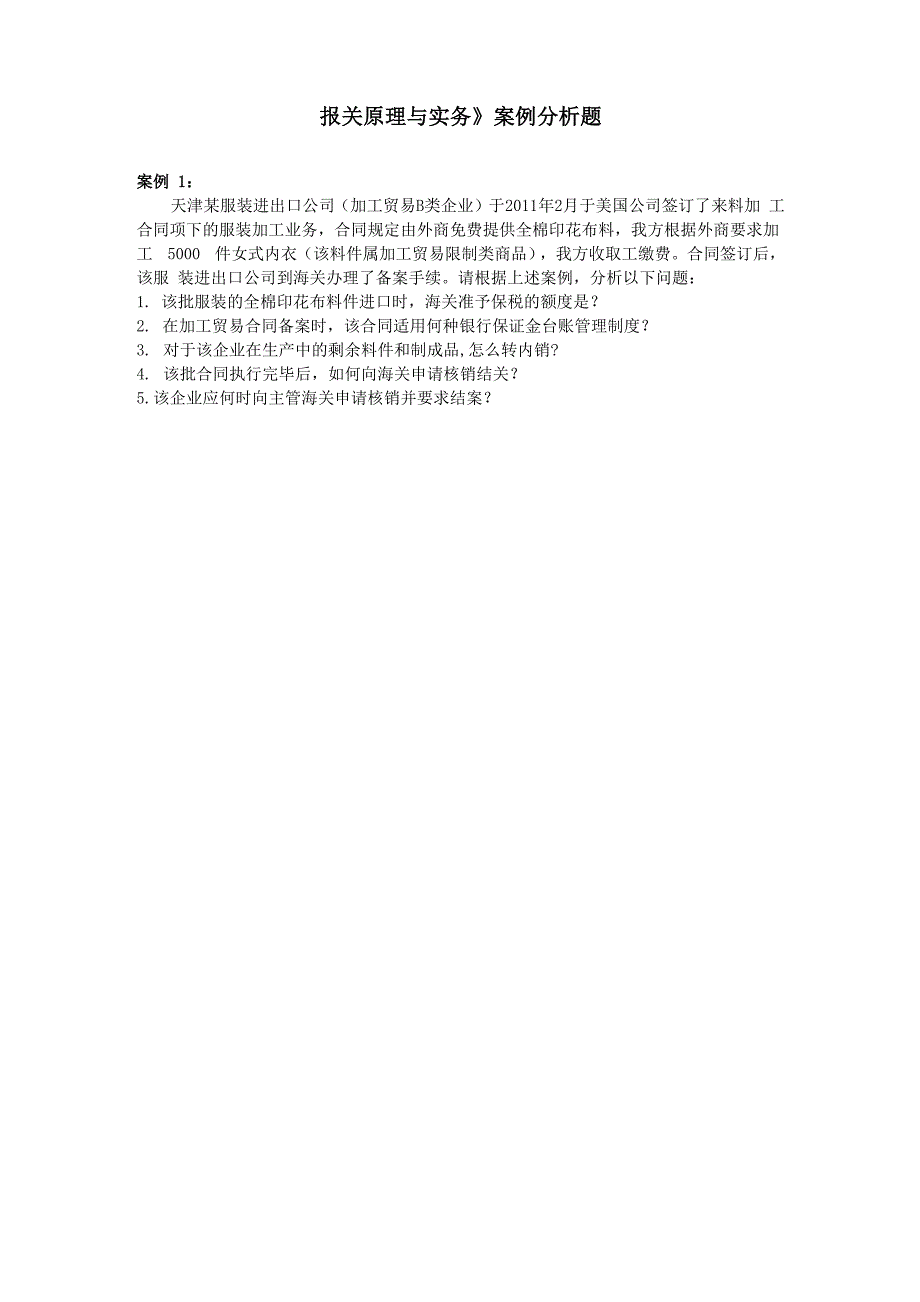 报关实务案例分析题_第1页