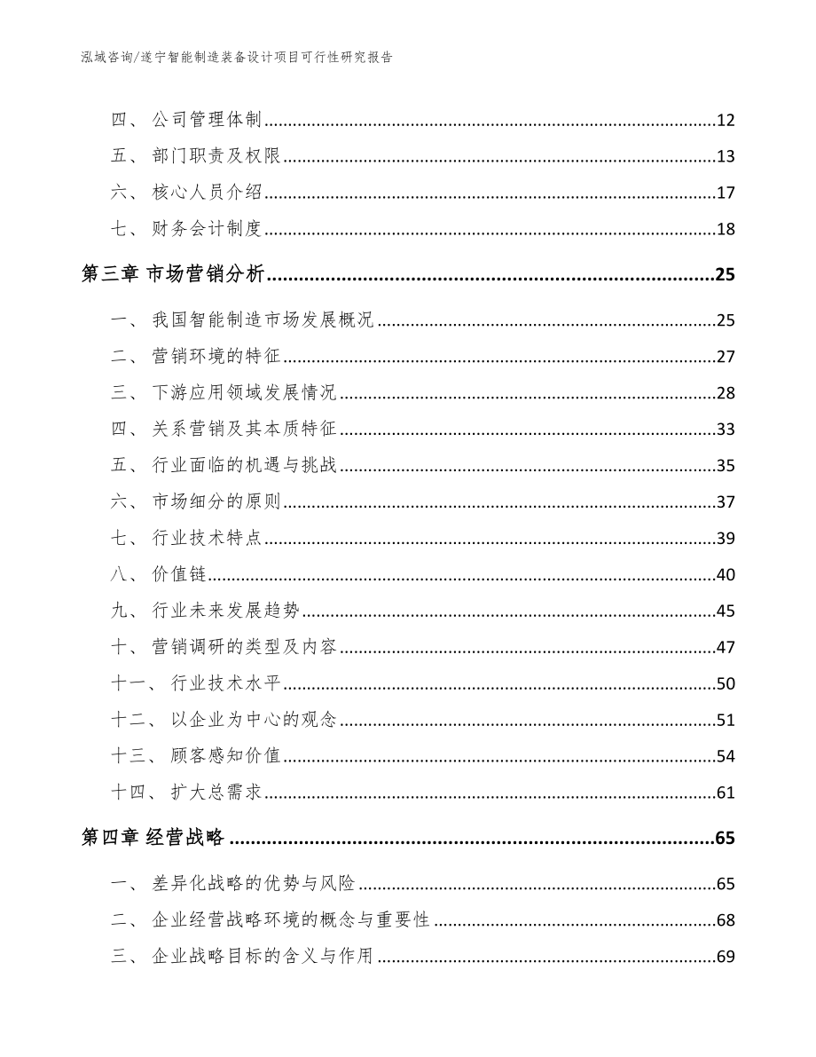 遂宁智能制造装备设计项目可行性研究报告模板参考_第3页