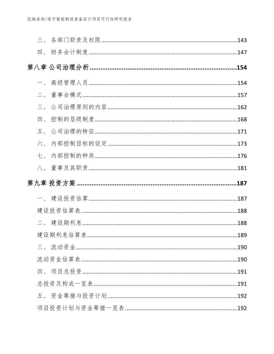 遂宁智能制造装备设计项目可行性研究报告模板参考_第5页