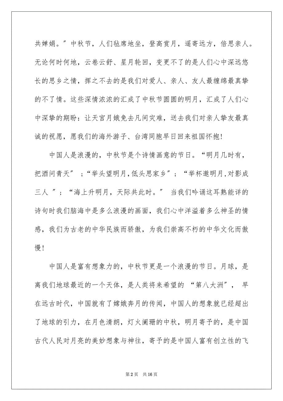 2023年中学生中秋节演讲稿.docx_第2页