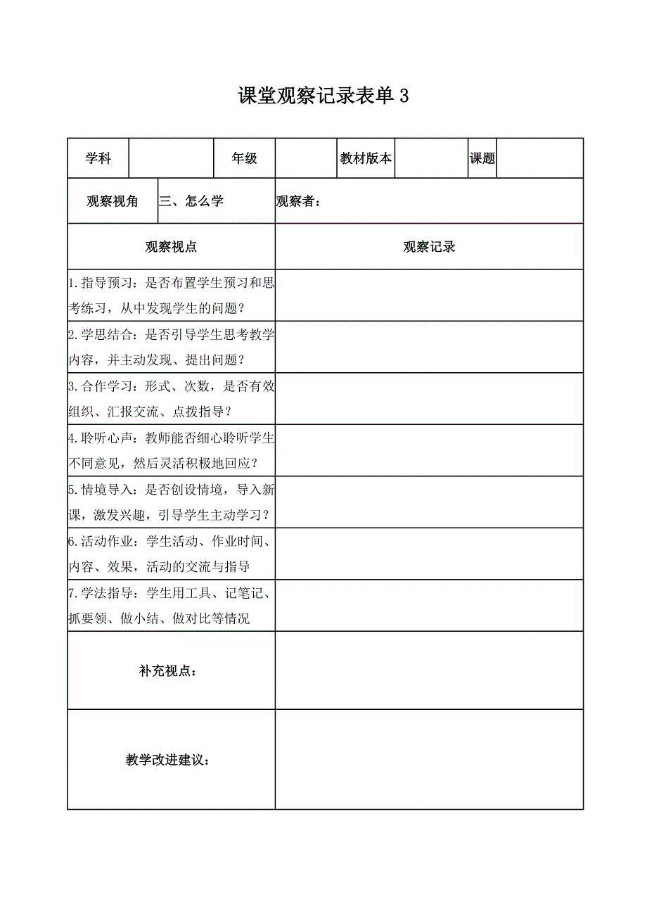 历史课堂观察记录表单_第3页