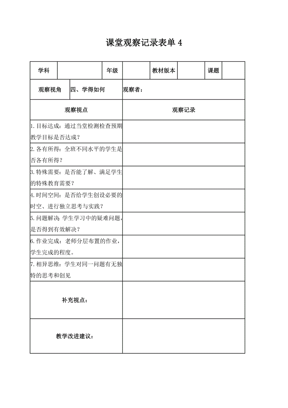 历史课堂观察记录表单_第4页