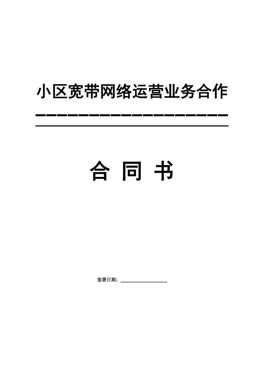 小区宽带网络运营业务合作合同_第5页