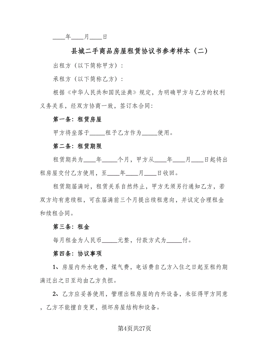 县城二手商品房屋租赁协议书参考样本（9篇）_第4页