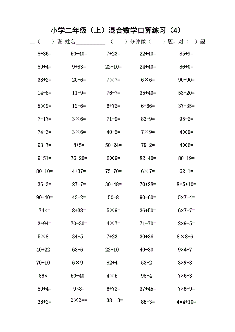 小学二年级上学期混合口算题(一面100题).doc_第4页