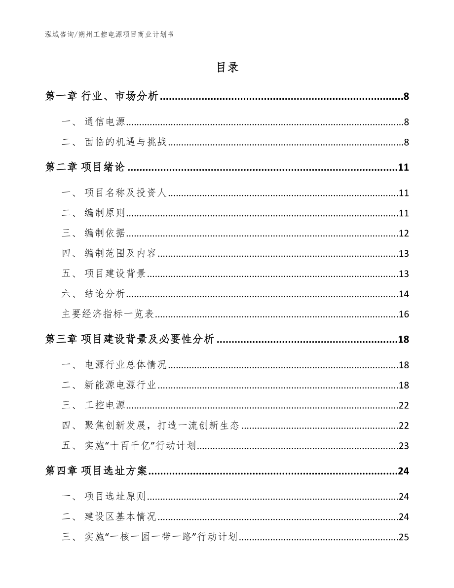 朔州工控电源项目商业计划书【范文】_第2页