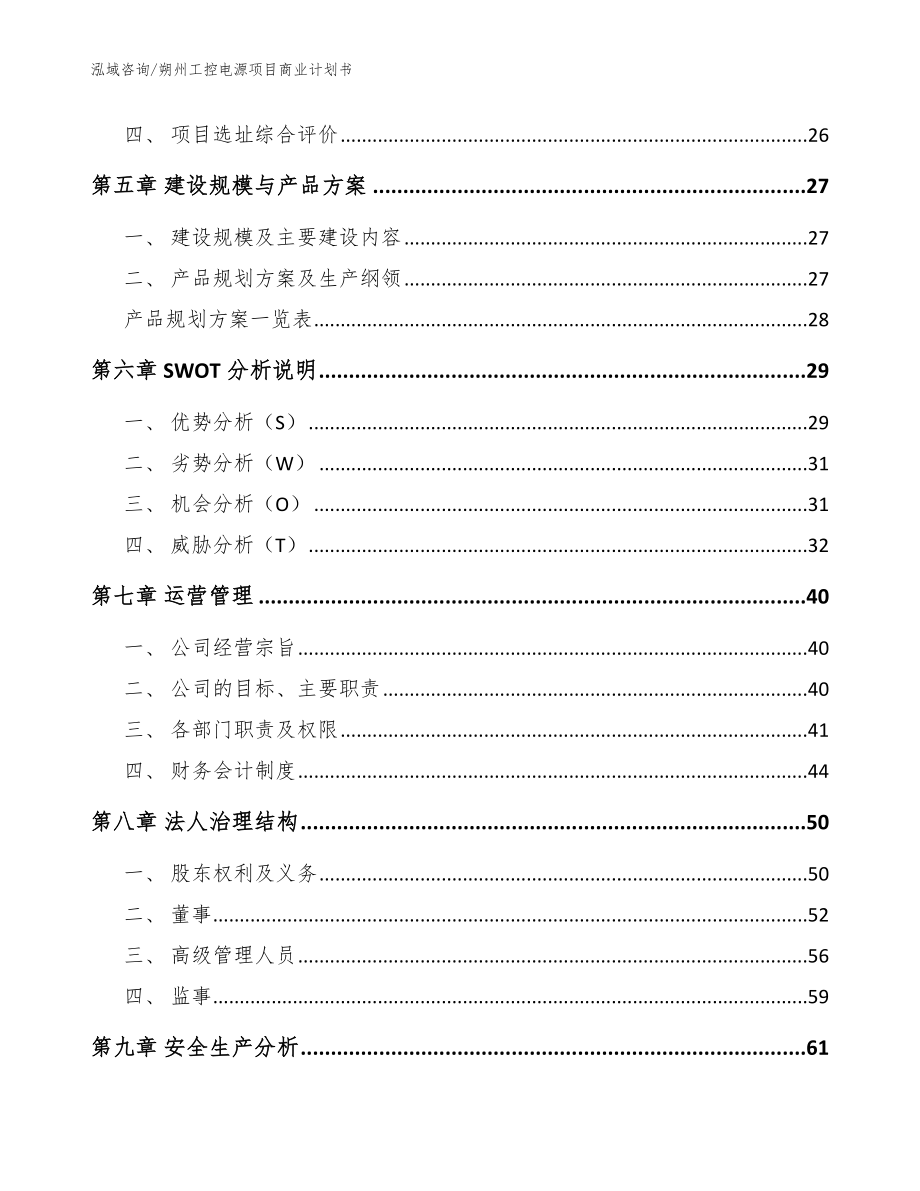 朔州工控电源项目商业计划书【范文】_第3页