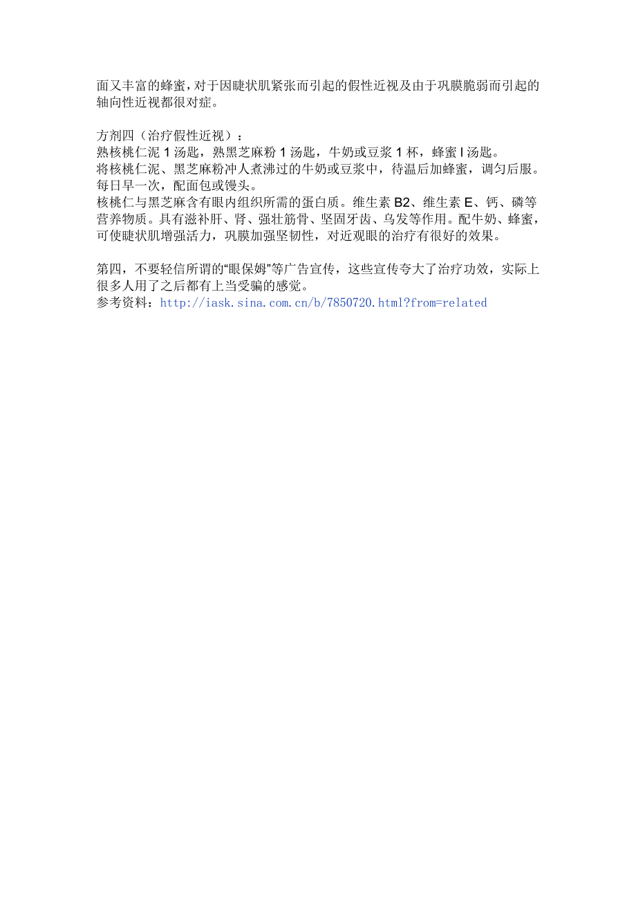 眼睛视力模糊了怎么办.doc_第4页