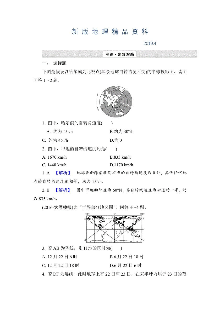 新版【解密高考】地理一轮作业：13 地球自转及其地理意义 Word版含解析_第1页