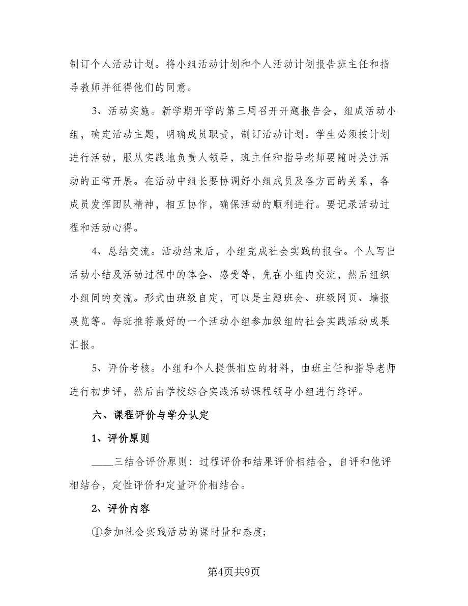 2023寒假社会实践活动计划格式范本（2篇）.doc_第4页